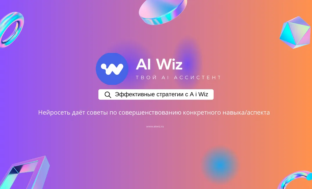 ИИ Генератор советов, стратегий, идей и текстов