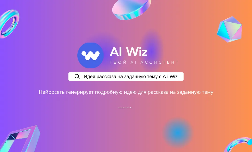 Генератор рассказов, стихов, эссе: от идеи до готового текста