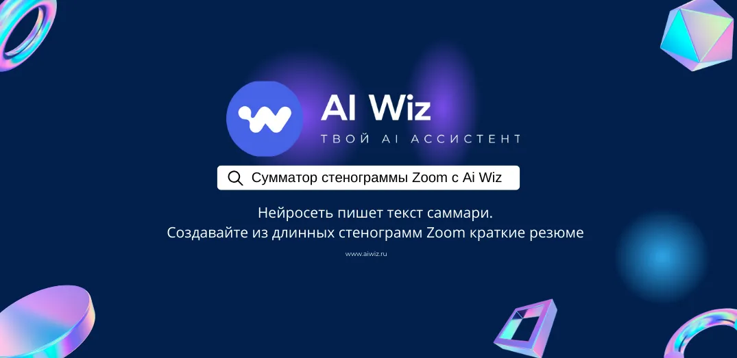 ИИ Сумматор стенограммы Zoom