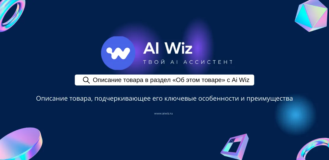 Искусственный интеллект для создания текста и описаний