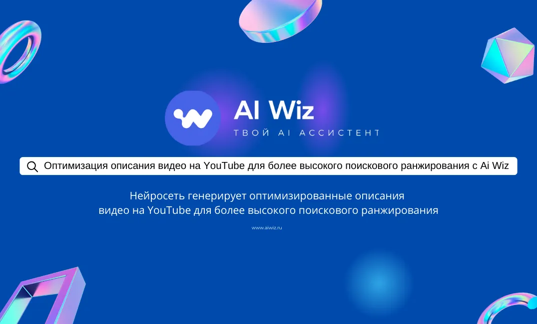 Оптимизация описания видео на YouTube для более высокого поискового ранжирования