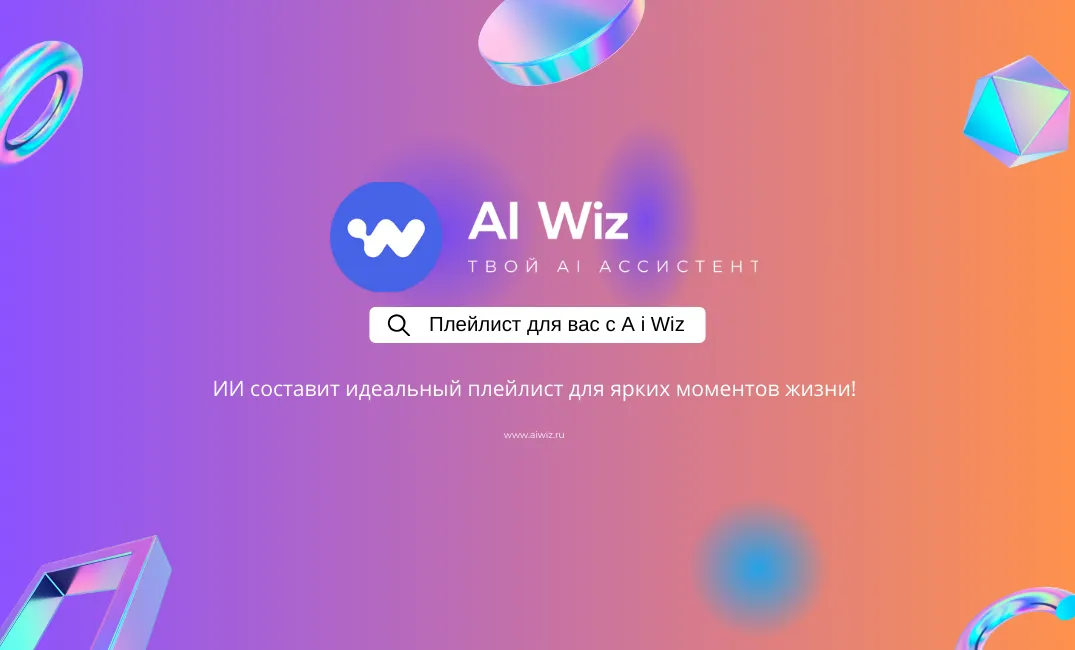 Нейросеть для жизни: от гороскопа до индивидуального плейлиста