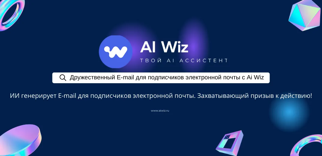 ИИ Генератор дружественных E-mail для подписчиков электронной почты