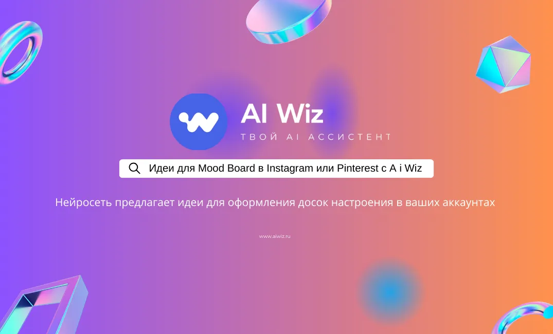 Идеи для Mood Board в Pinterest с нейросетью