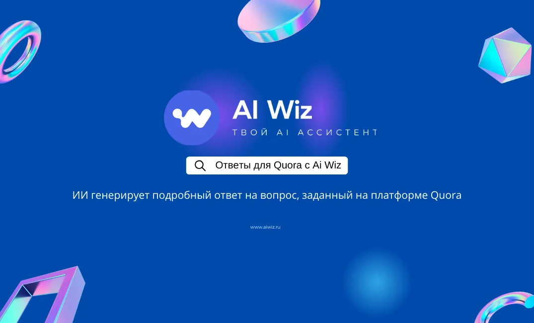 Найти ответ с ИИ онлайн. Как придумать ответ на поставленный вопрос быстро?