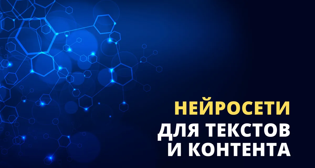 Генератор текста и текстовая нейронная сеть - роль в создании SEO контента
