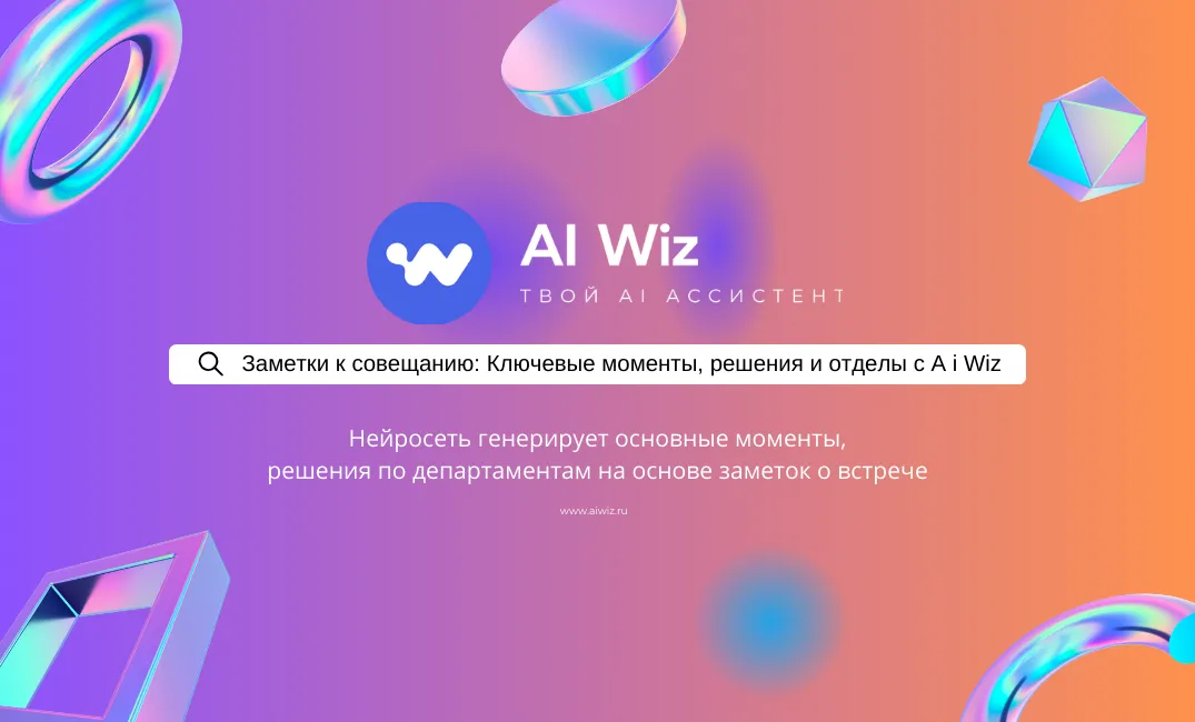 Заметки к совещанию: Ключевые моменты, решения и отделы