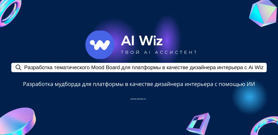 ИИ-генератор идей для мудбордов интерьерного дизайна