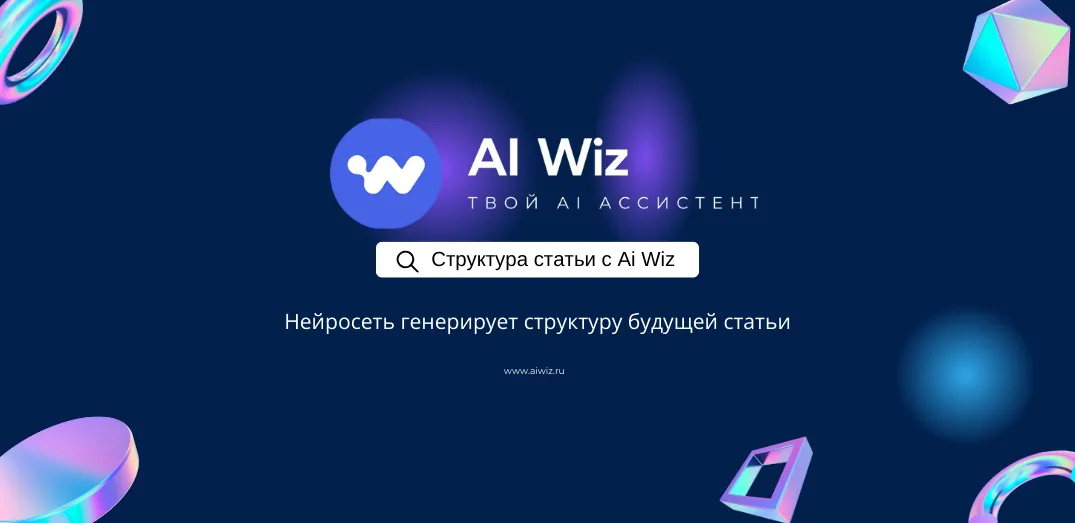 ИИ Генератор структуры для статей и конспектов