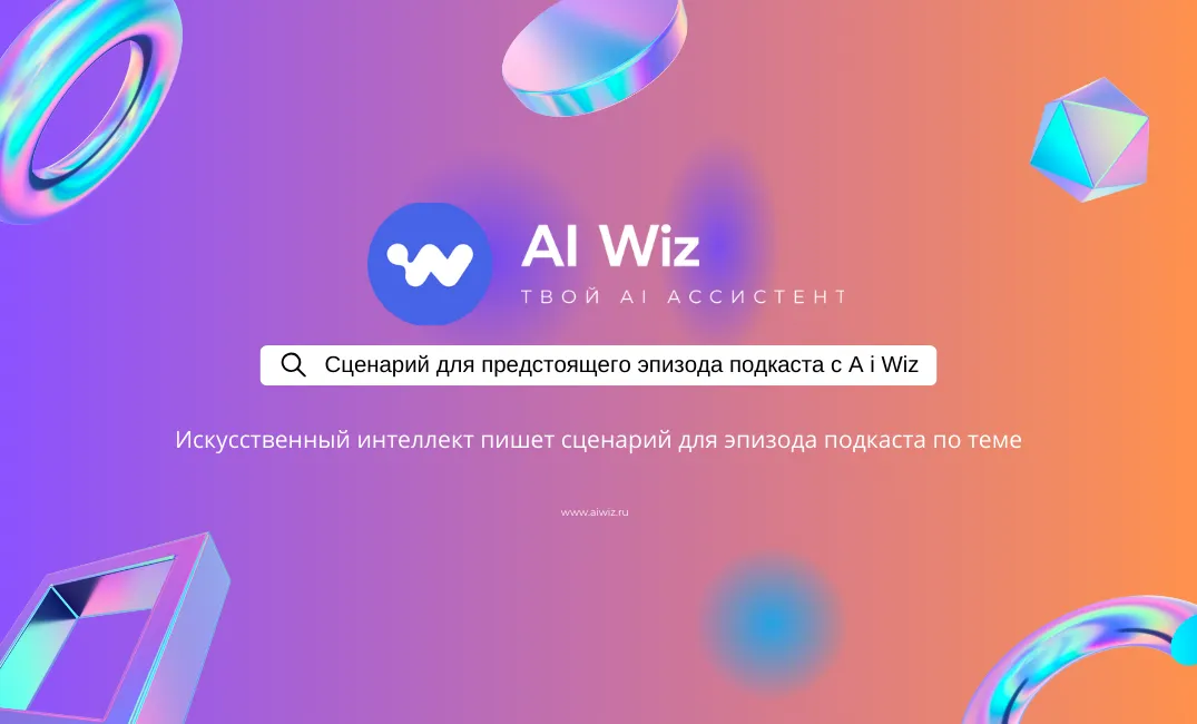 ИИ-сценарист для вашего подкаста | Создавайте эпизоды легко с Ai Wiz