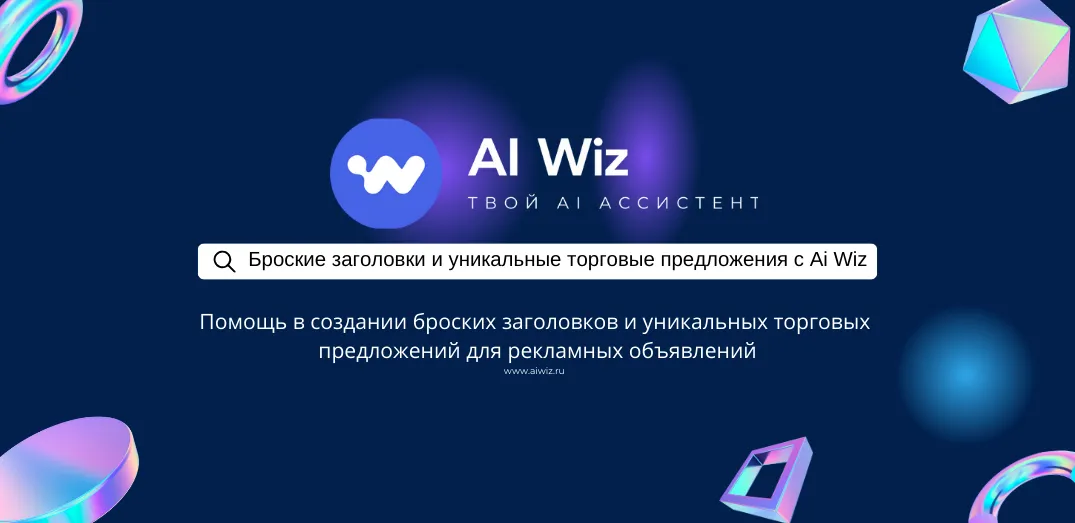 Нейросеть пишет броские заголовки и создает уникальные торговые предложения