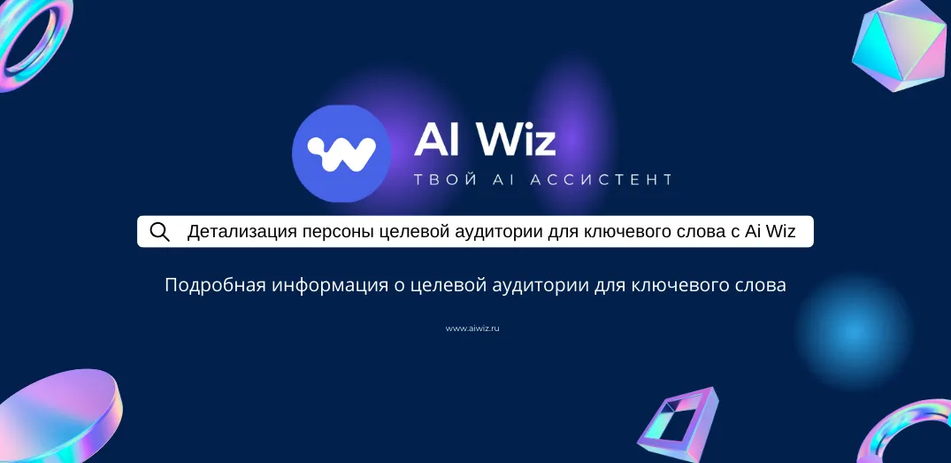Анализ целевой аудитории нейросетью на русском языке