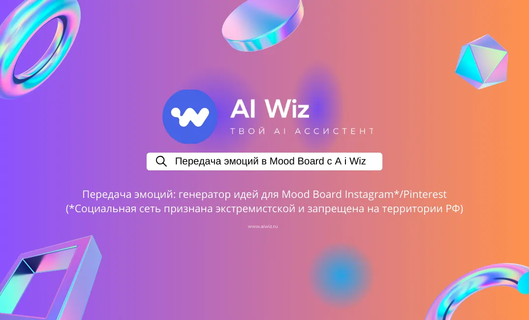 Идеи для эмоционального Mood Board в Instagram и Pinterest с ИИ