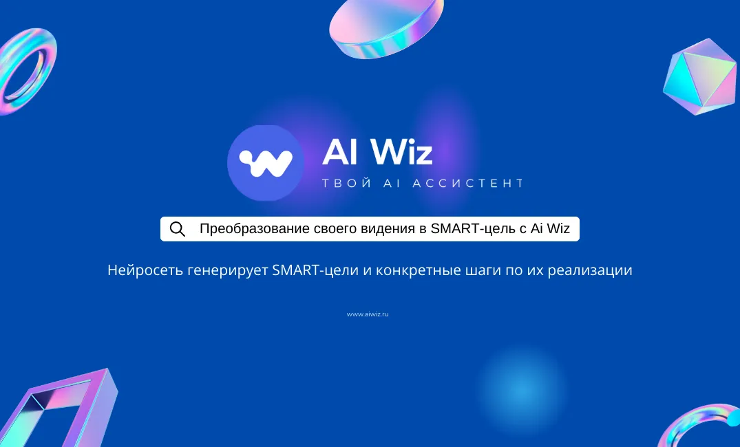 Преобразование своего видения в SMART-цель