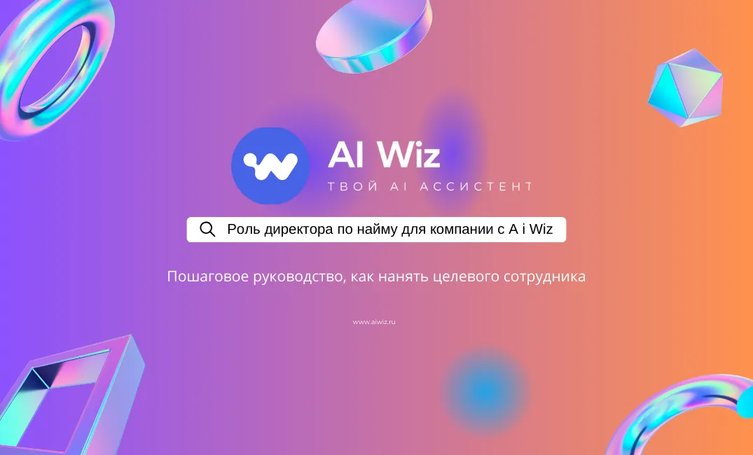 ИИ в роли деректора по найму: Пошаговое руководство, как нанять целевого сотрудника