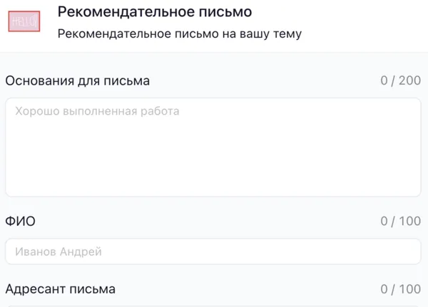 Рекомендательное письмо