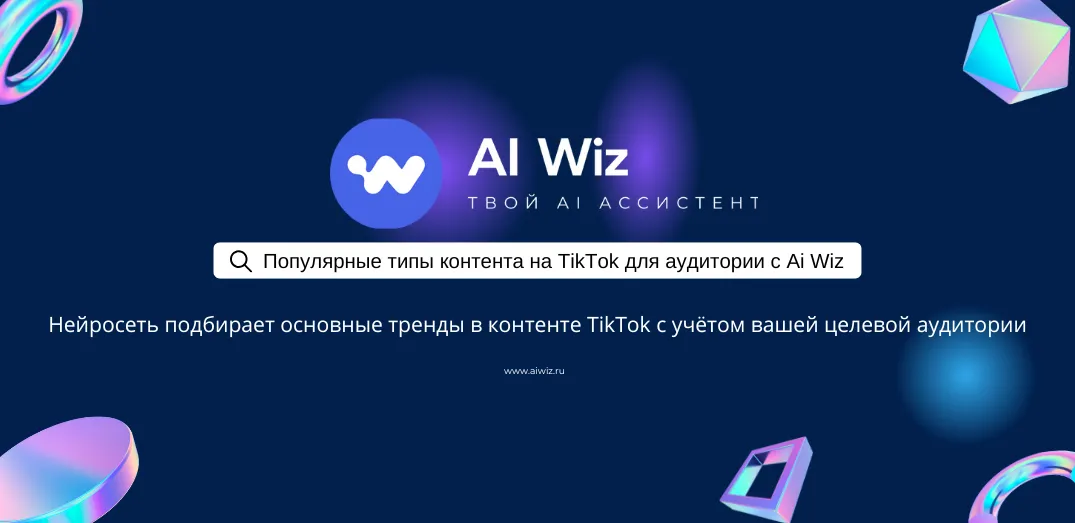 Популярные типы контента на TikTok для аудитории