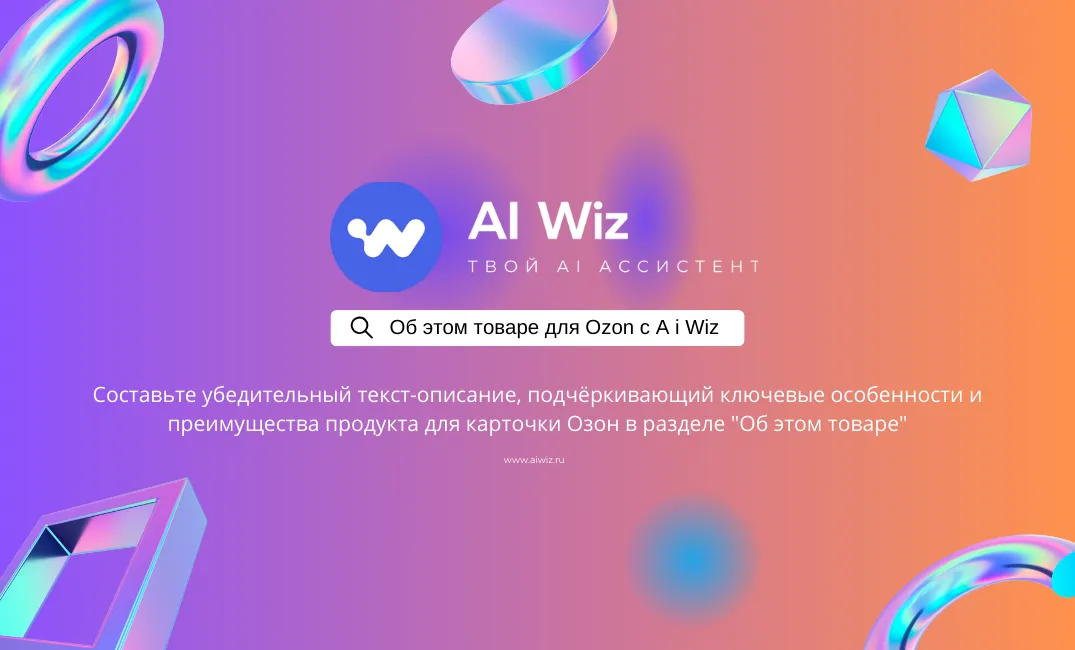 Генератор текста описания товара для маркетплейса OZON
