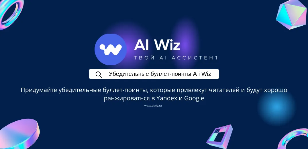 ИИ Генератор буллет-поинтов, FAQ, текстов и постов