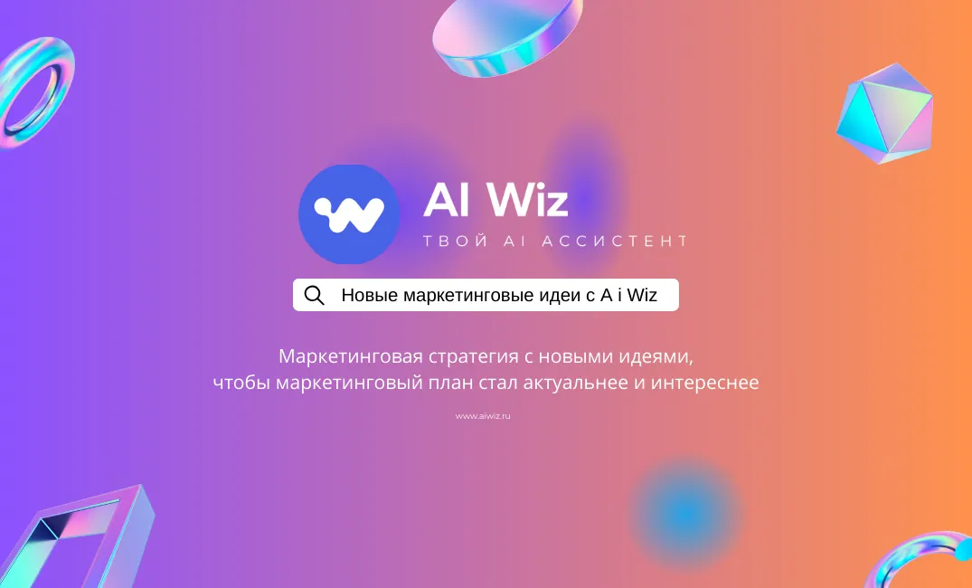 Придумать новые идеи для маркетинговой стратегии, написать пост в соцсеть или перефразировать текст онлайн