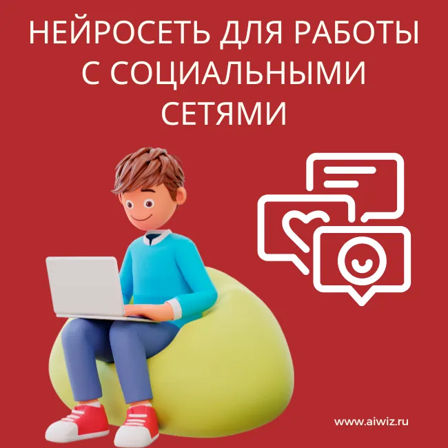Работа с соцсетями AI Wiz