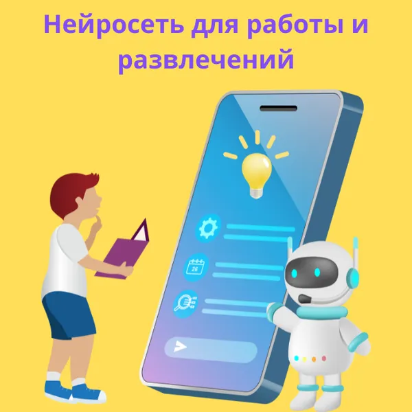 Ваш незаменимый ИИ-ассистент и генератор текстов