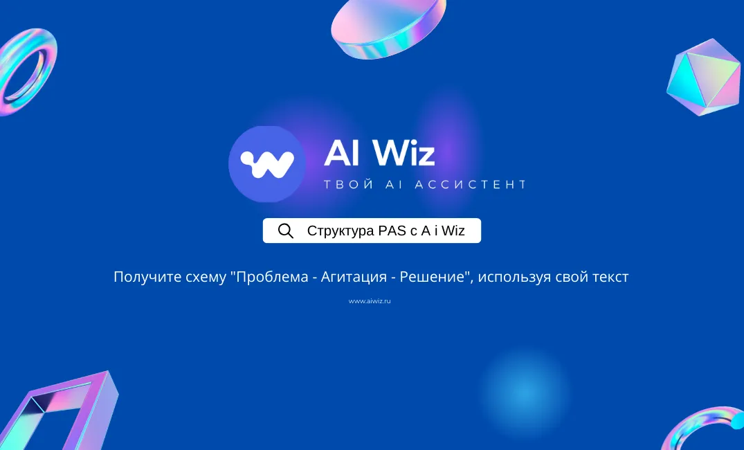 ИИ генератор продающих текстов по формуле PAS