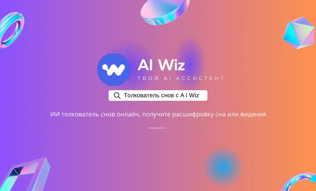 ИИ толкователь снова