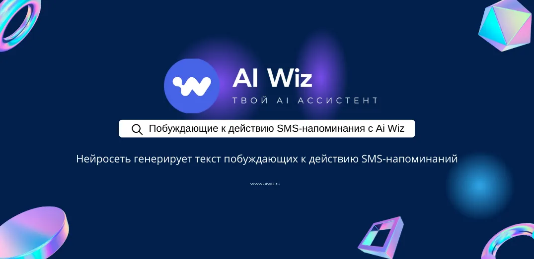 Побуждающие к действию SMS-напоминания поможет писать искусственный интеллект
