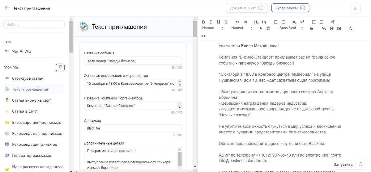 Как написать приглашение с ИИ онлайн? Эффективная подготовка и рассылка приглашений с Ai Wiz для любых мероприятий